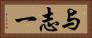 与志一 Horizontal Portrait