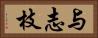 与志枝 Horizontal Portrait