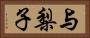 与梨子 Horizontal Portrait