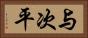 与次平 Horizontal Portrait