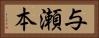 与瀬本 Horizontal Portrait