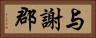 与謝郡 Horizontal Portrait