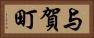 与賀町 Horizontal Portrait