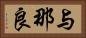 与那良 Horizontal Portrait