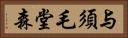 与須毛堂森 Horizontal Portrait