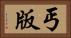 丐版 Horizontal Portrait