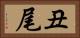 丑尾 Horizontal Portrait