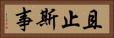 且止斯事 Horizontal Portrait