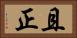且正 Horizontal Portrait