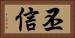 丕信 Horizontal Portrait