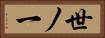 世ノ一 Horizontal Portrait