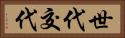 世代交代 Horizontal Portrait
