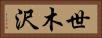 世木沢 Horizontal Portrait