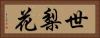 世梨花 Horizontal Portrait