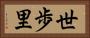 世歩里 Horizontal Portrait