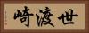 世渡崎 Horizontal Portrait