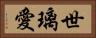 世璃愛 Horizontal Portrait