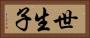 世生子 Horizontal Portrait