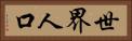世界人口 Horizontal Portrait