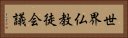 世界仏教徒会議 Horizontal Portrait