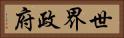 世界政府 Horizontal Portrait