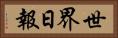世界日報 Horizontal Portrait