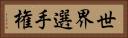 世界選手権 Horizontal Portrait