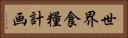世界食糧計画 Horizontal Portrait