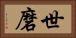 世磨 Horizontal Portrait