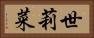 世莉菜 Horizontal Portrait