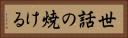 世話の焼ける Horizontal Portrait