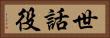 世話役 Horizontal Portrait