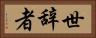 世辞者 Horizontal Portrait