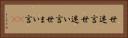 世迷言 Horizontal Portrait