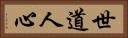 世道人心 Horizontal Portrait