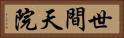 世間天院 Horizontal Portrait