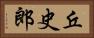 丘史郎 Horizontal Portrait