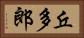 丘多郎 Horizontal Portrait