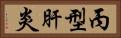 丙型肝炎 Horizontal Portrait