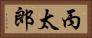 丙太郎 Horizontal Portrait
