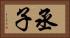 丞子 Horizontal Portrait