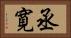 丞寛 Horizontal Portrait