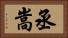 丞嵩 Horizontal Portrait