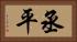 丞平 Horizontal Portrait