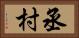 丞村 Horizontal Portrait