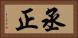 丞正 Horizontal Portrait