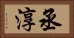 丞淳 Horizontal Portrait