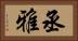 丞雅 Horizontal Portrait