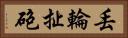 丟輪扯砲 Horizontal Portrait