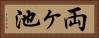 両ヶ池 Horizontal Portrait